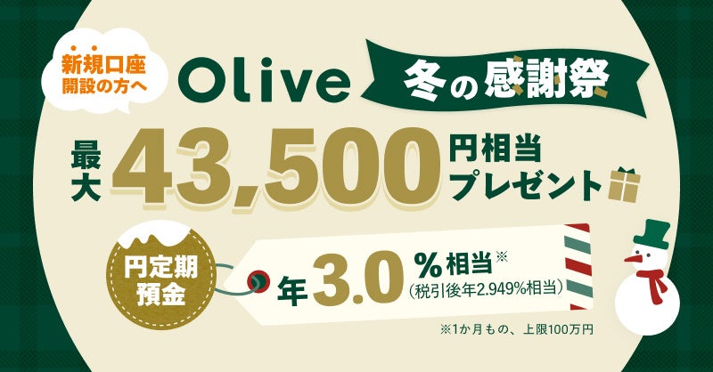【Olive 冬の感謝祭】新規口座開設＆各種取引で最大43,500円相当もらえるキャンペーン開催！