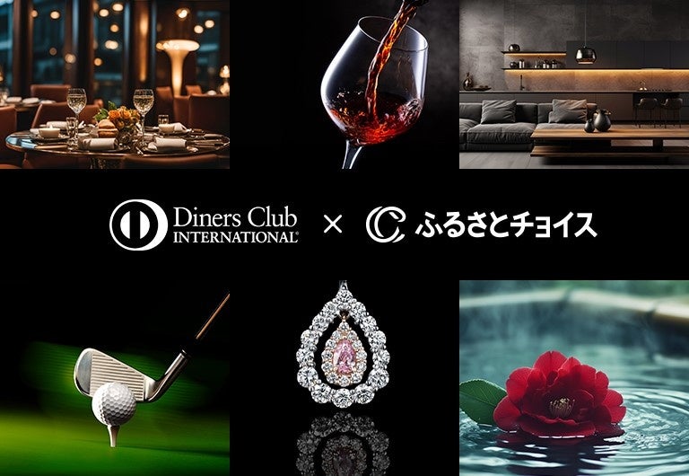 三井住友トラストクラブとトラストバンクが協業を開始し、日本全国から選び抜かれた逸品を厳選した特設サイト「ダイナースクラブ×ふるさとチョイス ふるさと納税」を開設