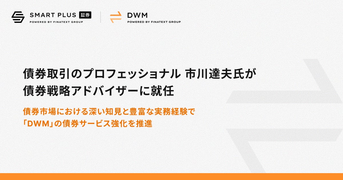 債券取引のプロフェッショナル 市川達夫氏が債券戦略アドバイザーに就任