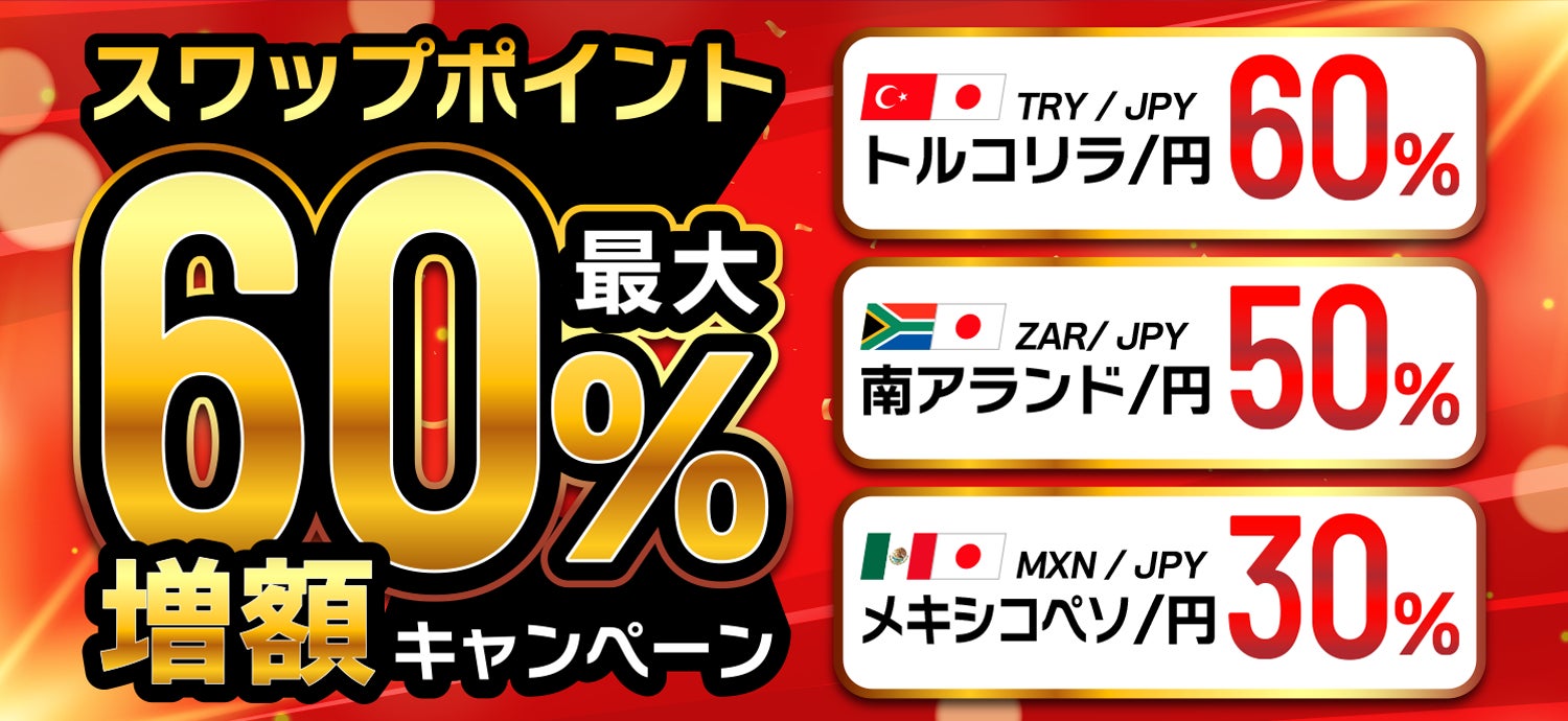 最大60％アップ！トルコリラ円・南アフリカランド円・メキシコペソ円のスワップポイント増額キャンペーン開催！【トライオートFX | インヴァスト証券】