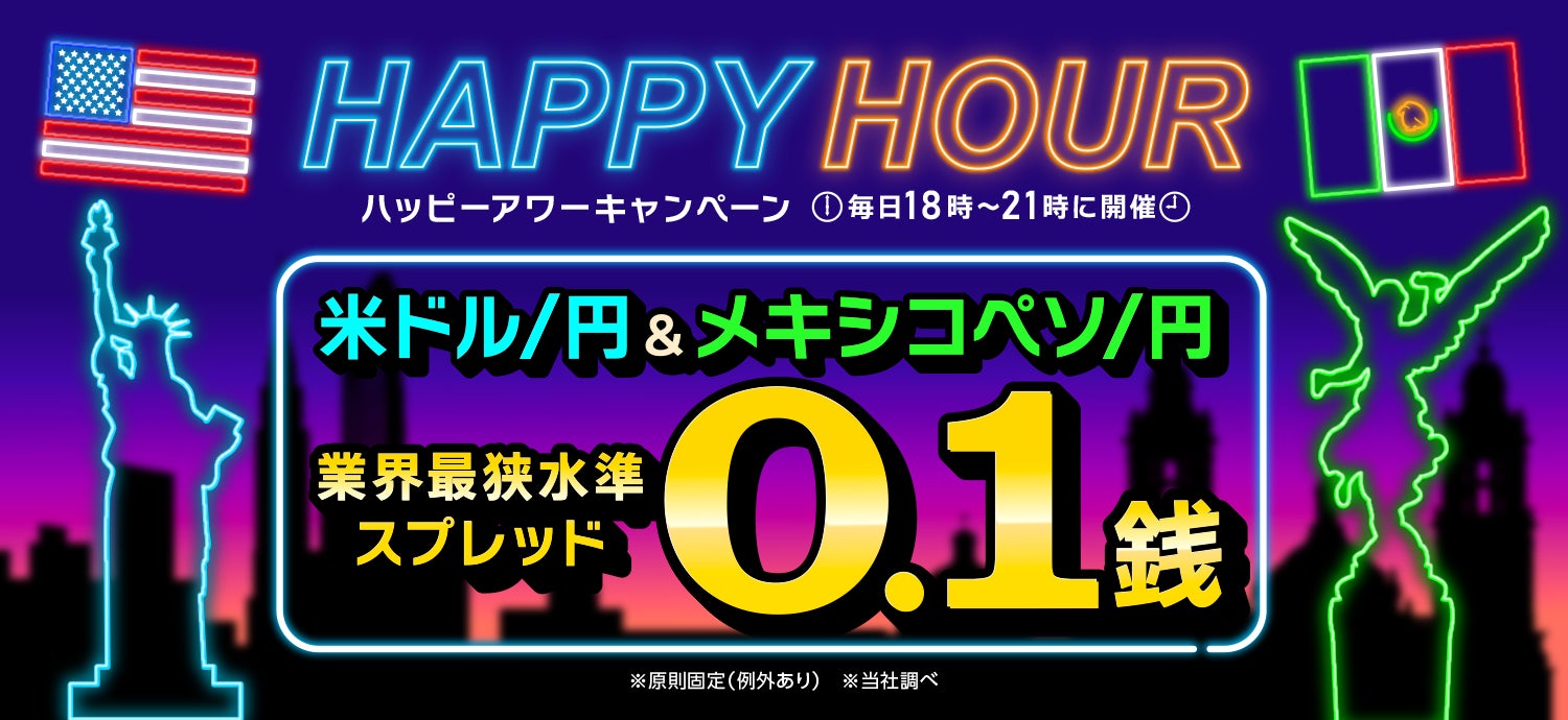米ドル円のスプレッドを0.1銭に縮小！メキシコペソ円も！HAPPY HOURキャンペーンを開催【トライオートFX | インヴァスト証券】