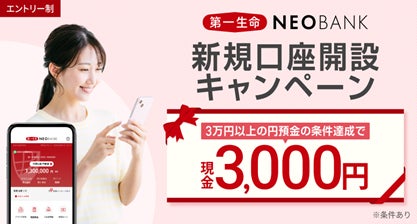 第一生命NEOBANK、「新規口座開設キャンペーン」を実施