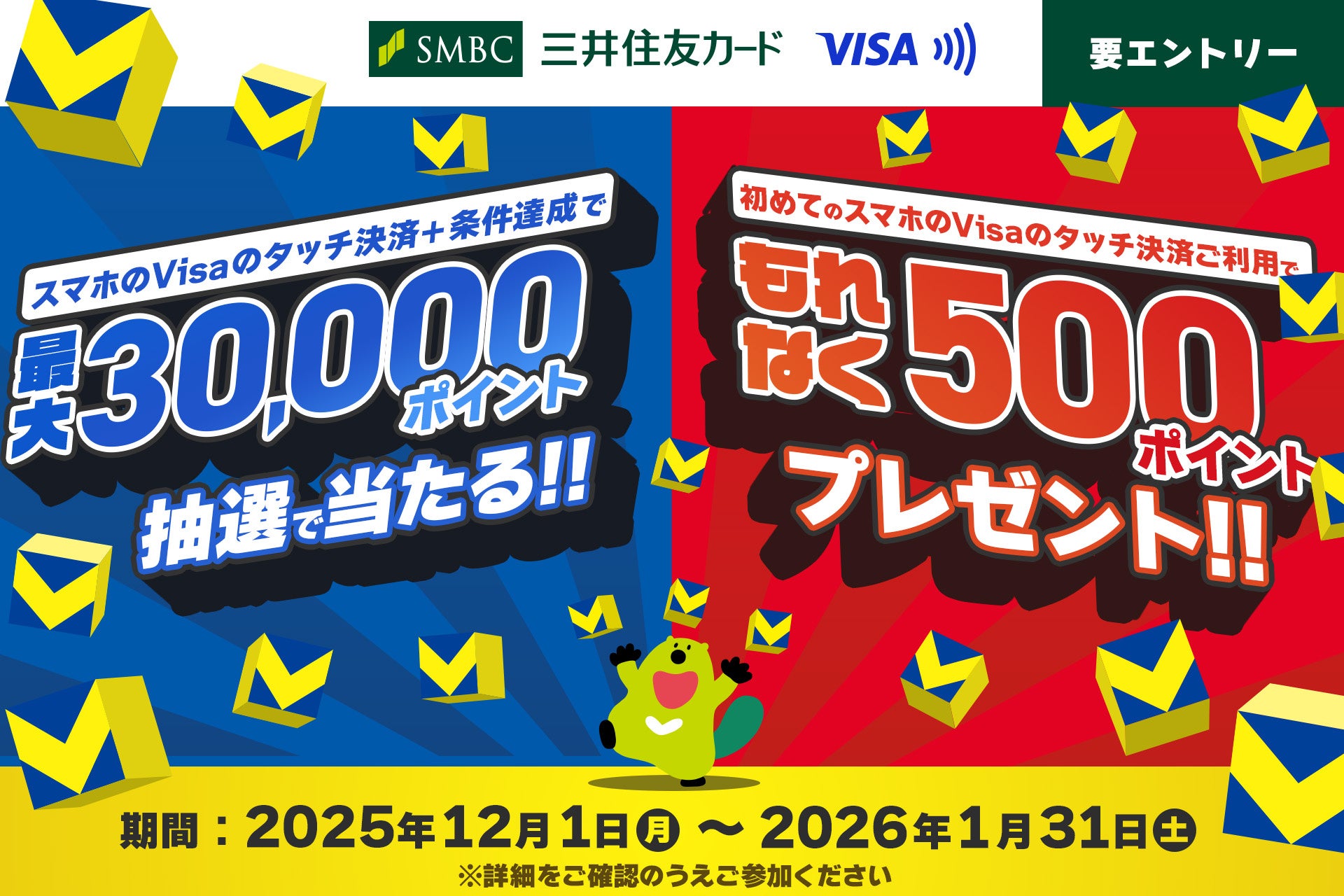 三井住友カード「スマホのVisaのタッチ決済+条件達成で最大30,000ポイントが当たる！初めてのご利用の方はもれなく500ポイントプレゼント♪」キャンペーンを開催