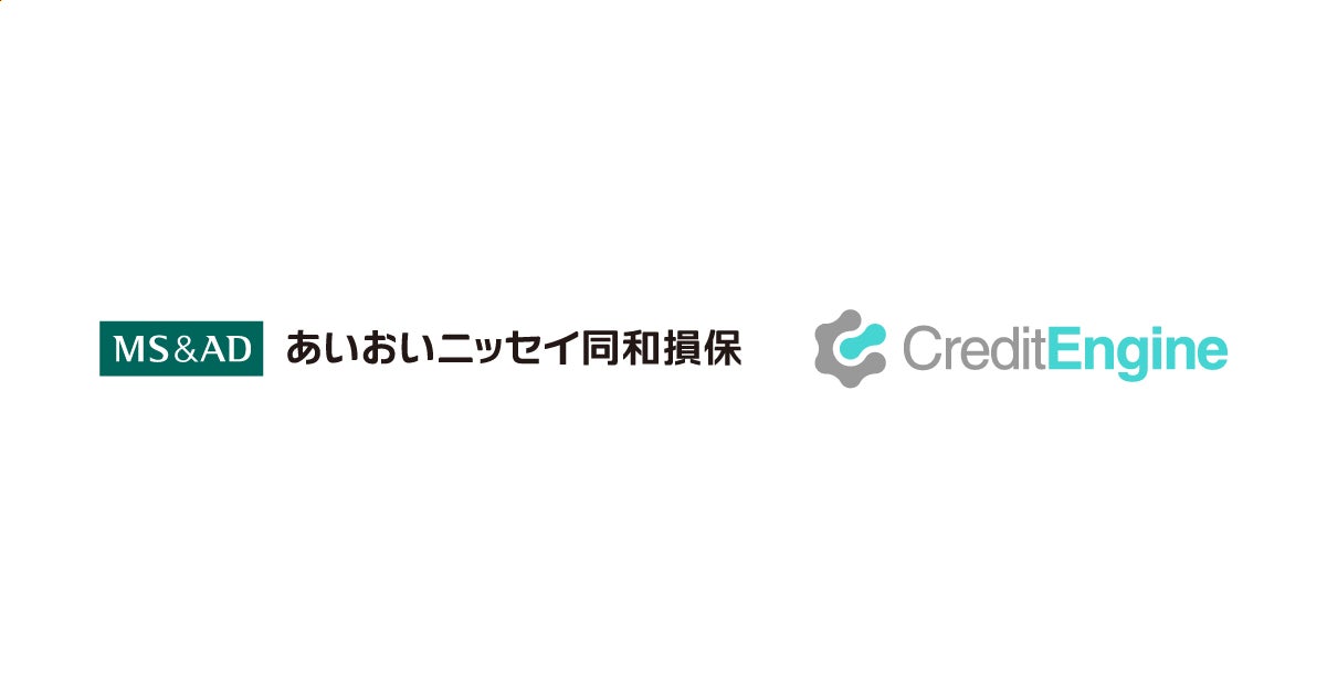 クレジットエンジンが提供する「生成AIを活用した審査機能」を備えた「CE Credit Insight」があいおいニッセイ同和損保に採用