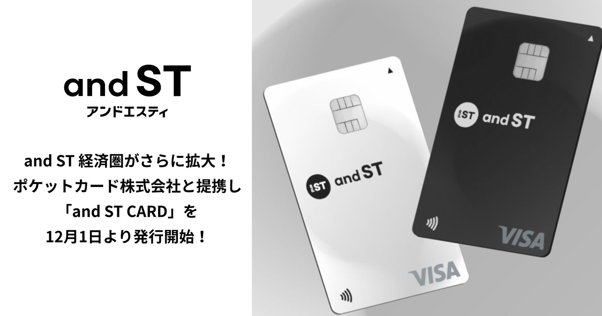 and ST 経済圏がさらに拡大！ポケットカード株式会社と提携し「and ST CARD」を12月1日より発行開始！