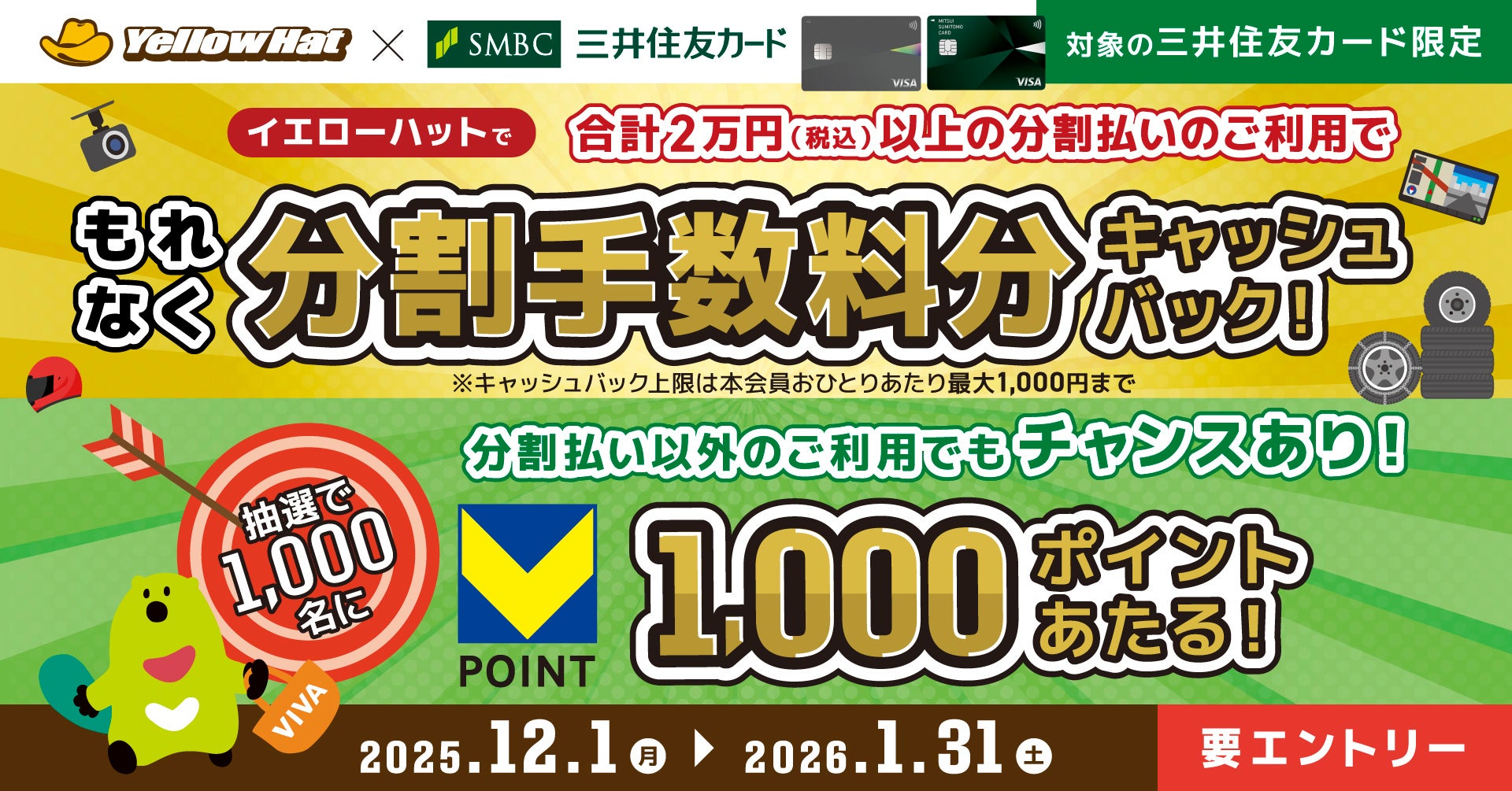 三井住友カード、イエローハットで分割払いをご利用すると分割手数料分がキャッシュバックされるキャンペーンを開催
