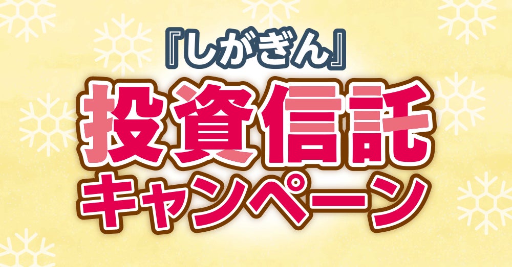 『しがぎん』投資信託キャンペーンがスタート！