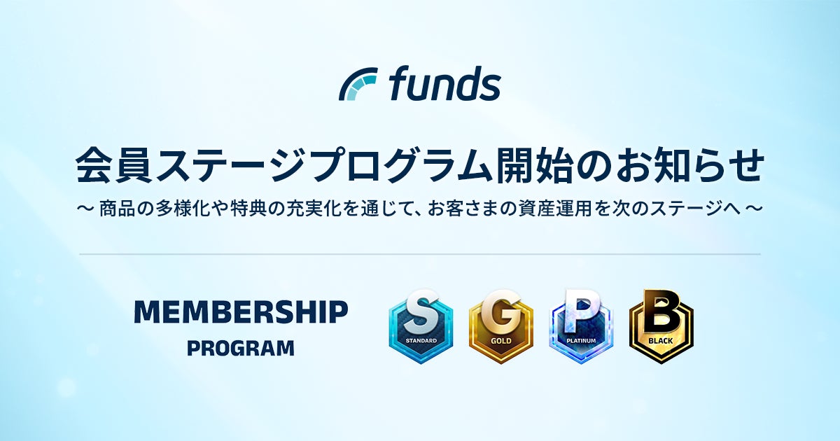 Funds、会員ステージプログラム開始のお知らせ