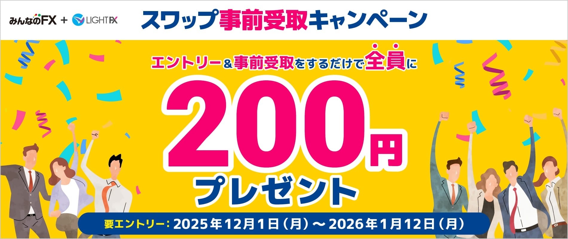 【みんなのFX】「スワップ事前受取キャンペーン」を開催！