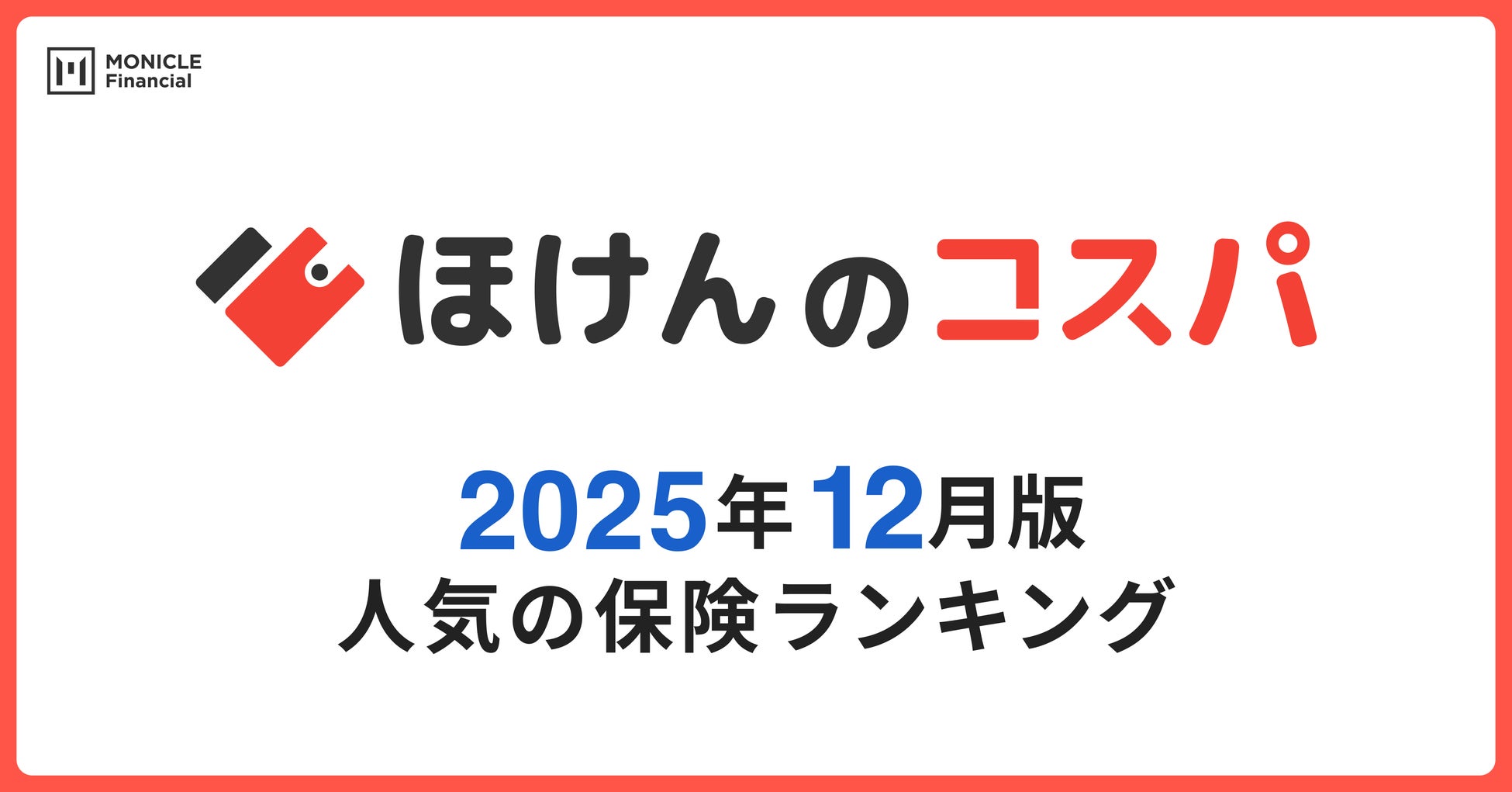 【ほけんのコスパ】2025年12月度の「人気保険ランキング」を発表しました！