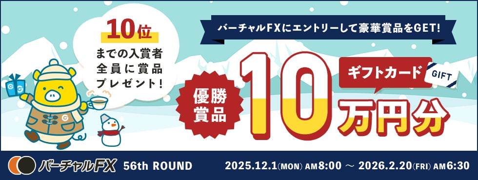 仮想資産500万円をFXでいくら増やせるか？！優勝者にはAmazonギフトカード10万円分！第56回『バーチャルFX』コンテストを開催