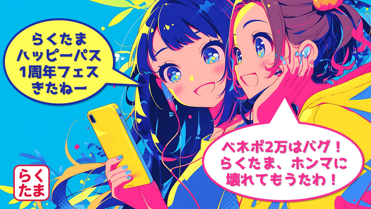 不動産クラウドファンディング『らくたま』ハッピーパスポート1周年記念－らくたま史上最大の大開放！マスター＆プラチナ枠《3倍拡大》× 2万円ベネポ捕獲ミッション始動『らくたま太っ腹大作戦』ついに発表！