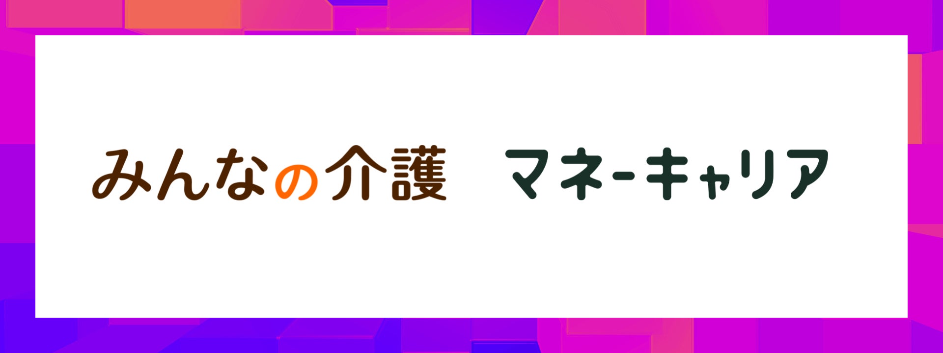 介護の初期検討に立ちはだかる“お金の壁”に新たな解決策。全国の施設を一括請求できる「みんなの介護」にWizleapの「マネーキャリア」が参画。