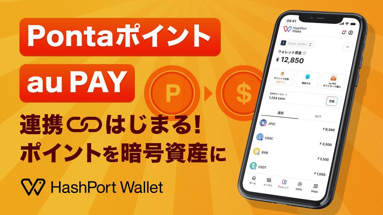 HashPort Wallet、「Pontaポイントオンランプ」および「au PAY オフランプ」を12月1日より開始！