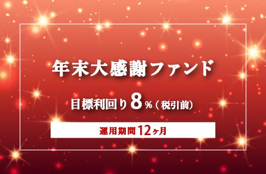 オルタナティブ投資プラットフォーム「オルタナバンク」、『【毎月分配】年末大感謝ファンドPart1ID973』を公開