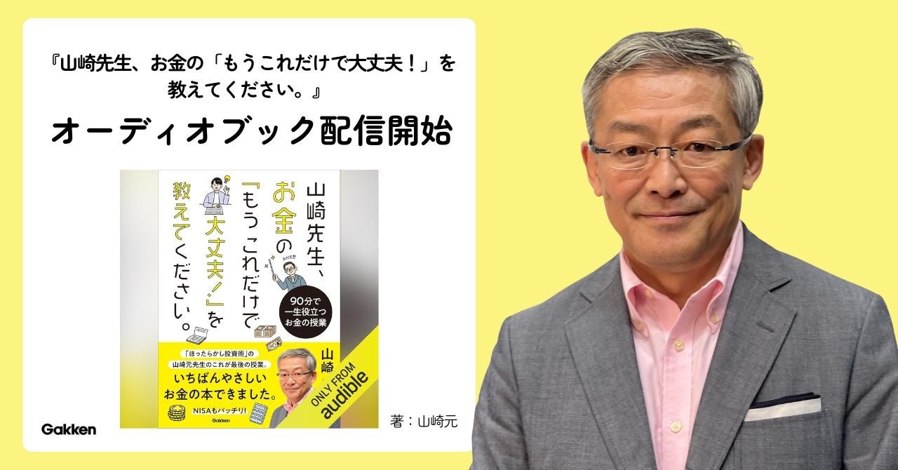 故・山崎元がお金の教育に喝をいれる！『山崎先生、お金の「もうこれだけで大丈夫！」を教えてください。』のオーディオブックが配信開始