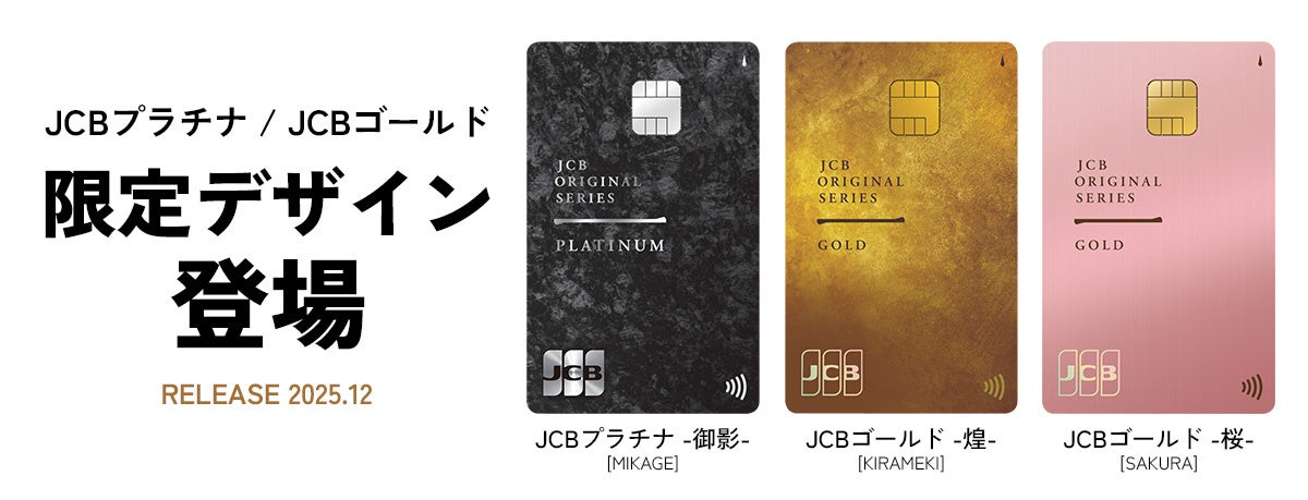 JCBプラチナ・JCBゴールドに枚数限定デザインが登場！