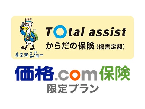 【価格.com保険】「東京海上日動『トータルアシストからだの保険(傷害定額)』価格.com保険 限定プラン」の取り扱い開始