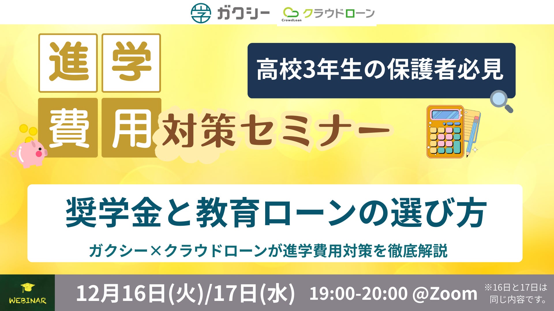【高校3年生の保護者必見】奨学金の選び方から教育ローン比較まで　ガクシー×クラウドローンが進学費用対策を徹底解説
