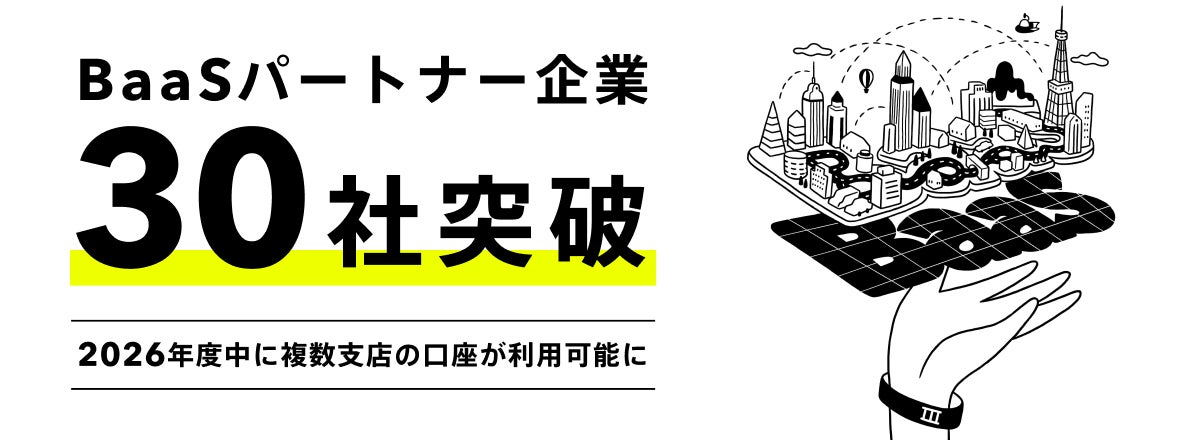 BaaSパートナー企業30社突破！2026年度中に複数支店の口座が利用可能に