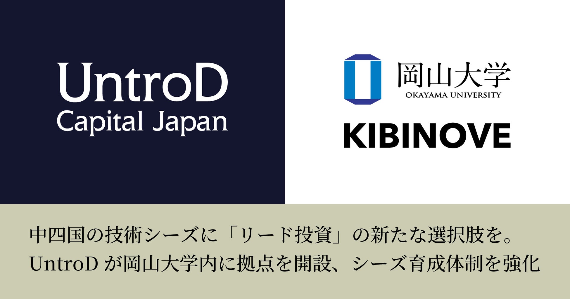 中四国の技術シーズに「リード投資」の新たな選択肢を。UntroDが岡山大学内に拠点を開設、シーズ育成体制を強化
