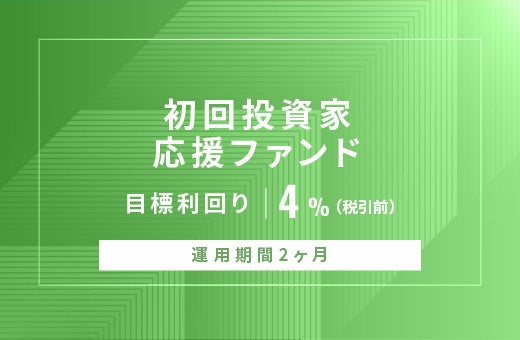 オルタナティブ投資プラットフォーム「オルタナバンク」、『【元利金一括返済】初回投資家応援ファンドID972』を公開