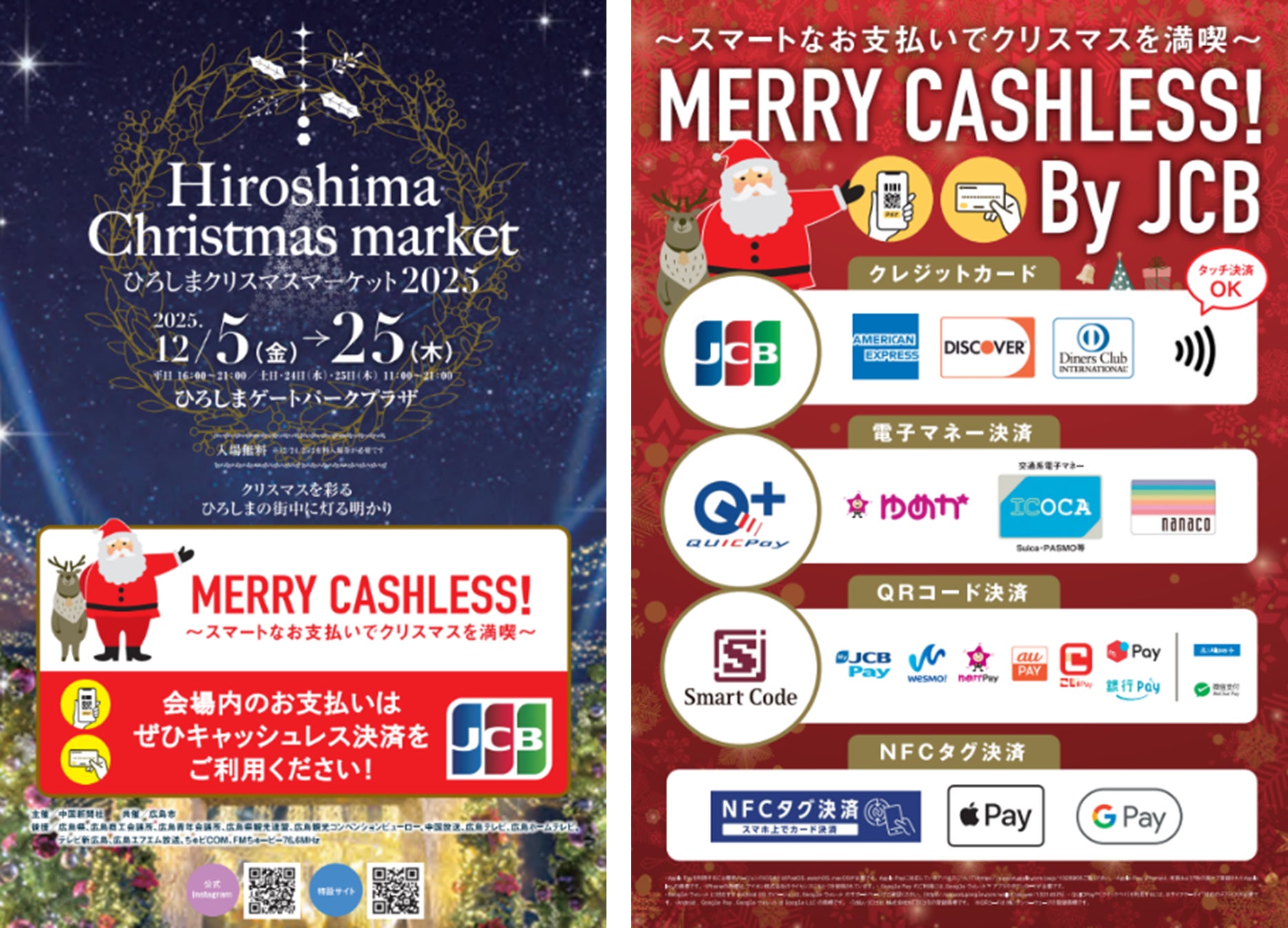 JCB、「ひろしまクリスマスマーケット2025」に協賛し、“待ち時間短縮”の実現へ