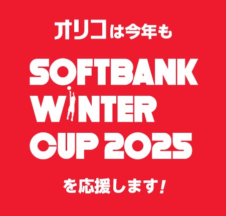 オリコ、「ＳｏｆｔＢａｎｋ ウインターカップ２０２５」に協賛