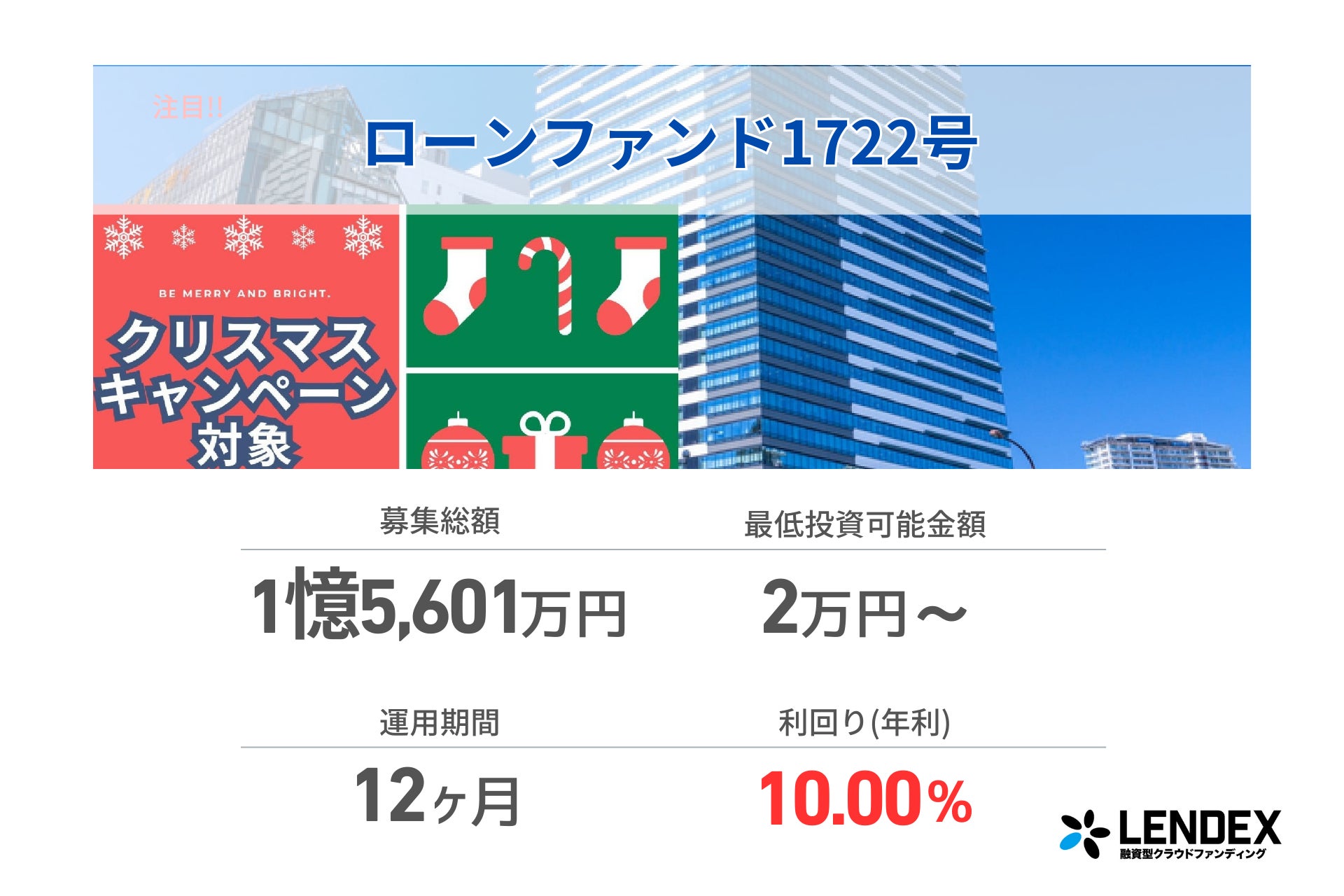 【LENDEX】「クリスマス キャッシュバックキャンペーン」開催のお知らせ