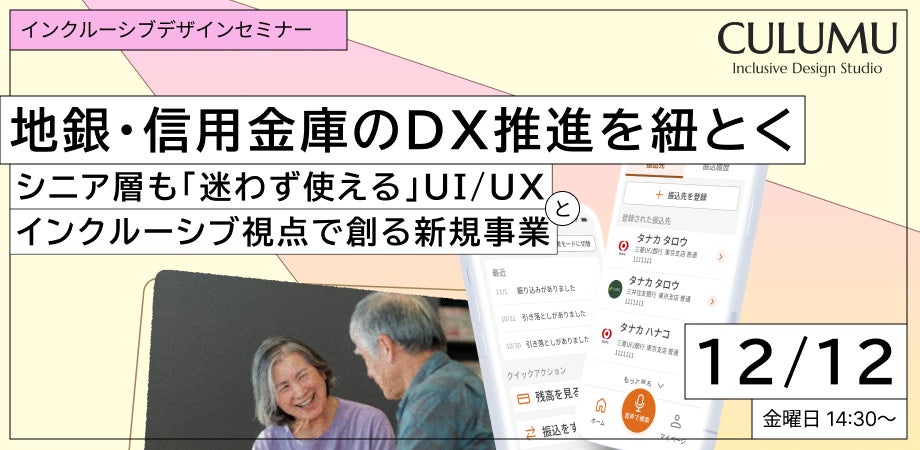 【12/12 セミナー開催】2025年、地銀アプリは「シニアファースト」へ。誰一人取り残さない金融DXと、地域共創型ビジネスの作り方を公開