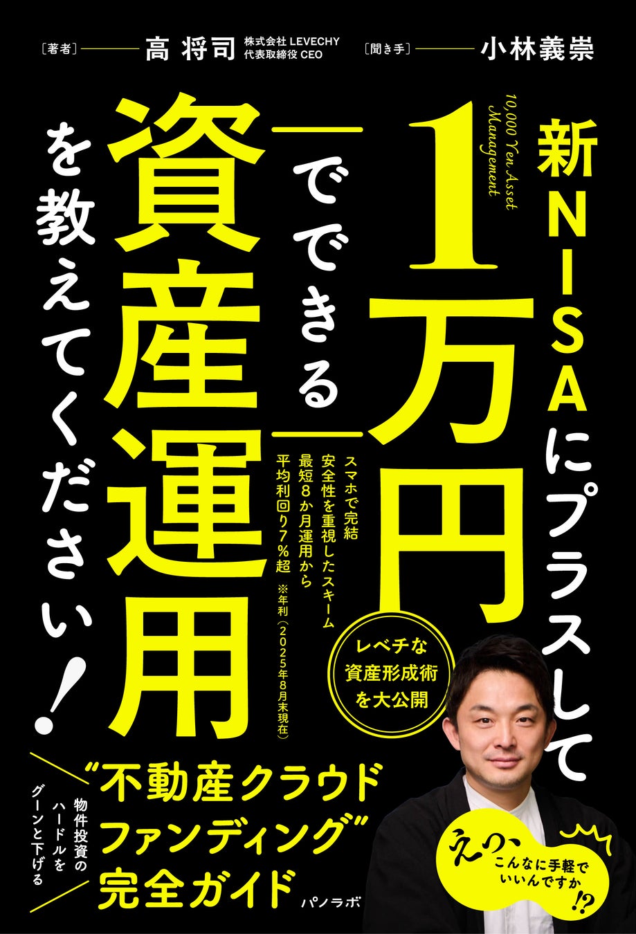 丸善日本橋店でビジネス・経済書の１位を獲得※！「不動産クラウドファンディング界」の完全ガイド本！これを読めば全てがわかる｜不動産クラウドファンディング「LEVECHY（レベチー）」