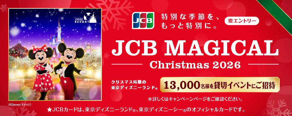 JCB、クリスマス時期の東京ディズニーランド（R）完全貸切に合計13,000名をご招待する「JCB マジカル クリスマス 2026」キャンペーンを実施