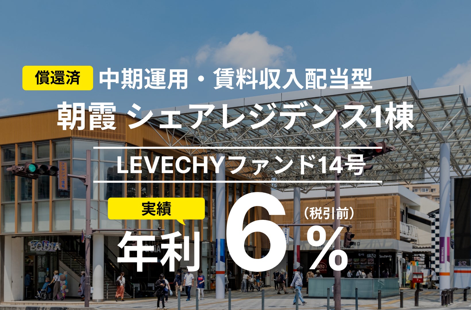 「LEVECHYファンド14号」の償還及び配当を実施｜不動産クラウドファンディング「LEVECHY（レベチー）」
