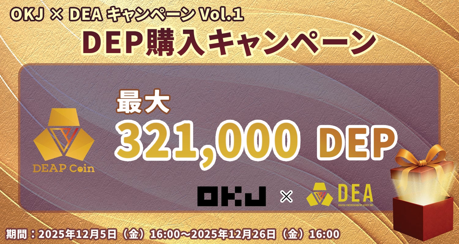 【OKJ × DEA キャンペーンVol.１】DEP購入キャンペーン