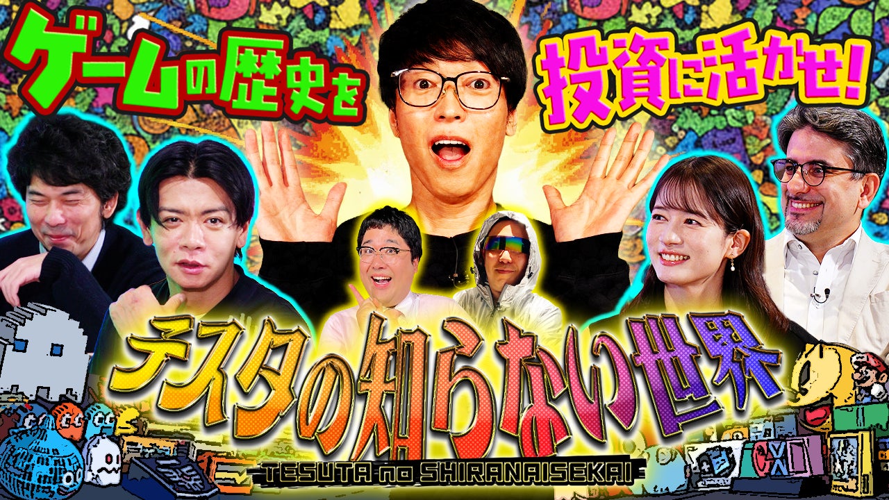 新番組『テスタの知らない“ゲーム”の世界』をYouTubeチャンネルにて配信開始 マヂカルラブリー野田クリスタル、宇内梨沙が「ゲーム業界」を投資目線で徹底解剖！