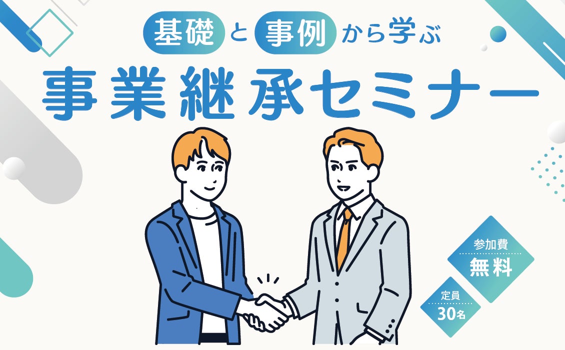 ５者連携共催セミナー『基礎と事例から学ぶ事業承継セミナー』を開催します！