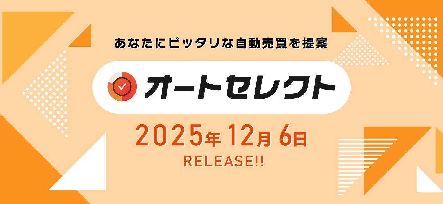 【業界初】あなたにピッタリな自動売買を提案する。新機能「オートセレクト」リリース｜インヴァスト証券