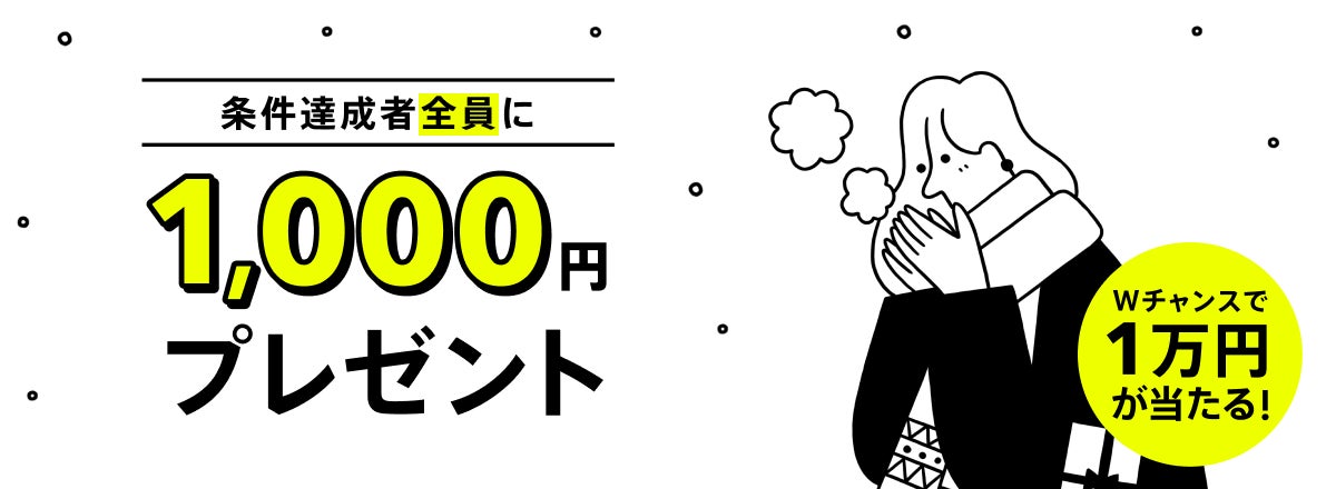もれなく現金1,000円がもらえる！冬のボーナスキャンペーンの実施