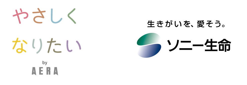 週刊誌AERAおよびニュースサイトAERA DIGITALの「やさしくなりたいプロジェクト」への協賛について