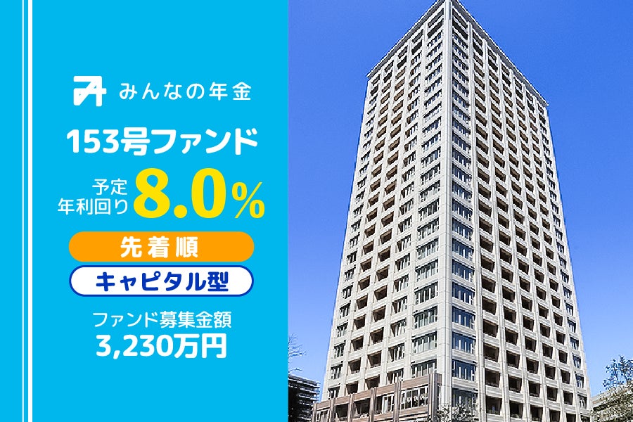 『みんなの年金』153号ファンド　2025年12月9日（火）15:00より先着順にて募集開始