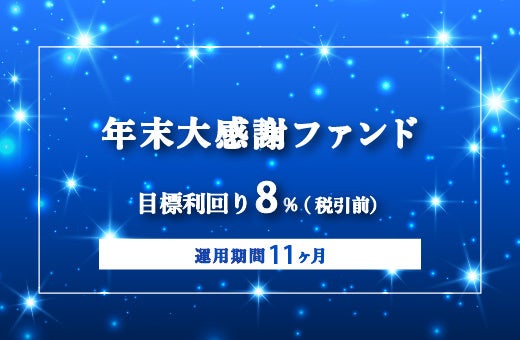 オルタナティブ投資プラットフォーム「オルタナバンク」、『【毎月分配】年末大感謝ファンドPart2ID974』を公開