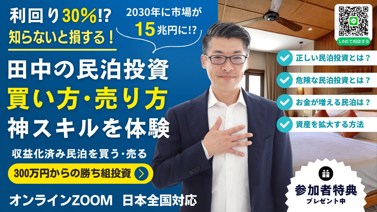 12/17に民泊セミナー開催！収益化済み民泊を買う投資が人気上昇！毎月の収入を増やせるお宝民泊の見極め方！元銀行マン・民泊投資の専門家・融資業界30年のプロが伝授！大阪・東京・福岡・ZOOMで全国開催