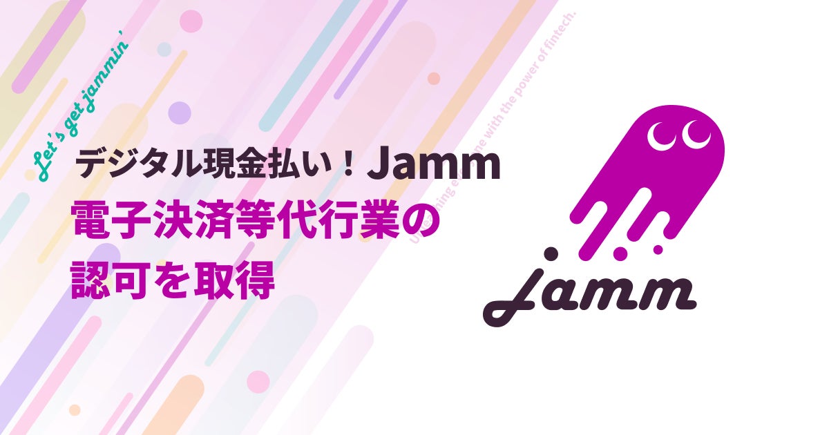 決済ムーブメントJamm、電子決済等代行業者の登録完了