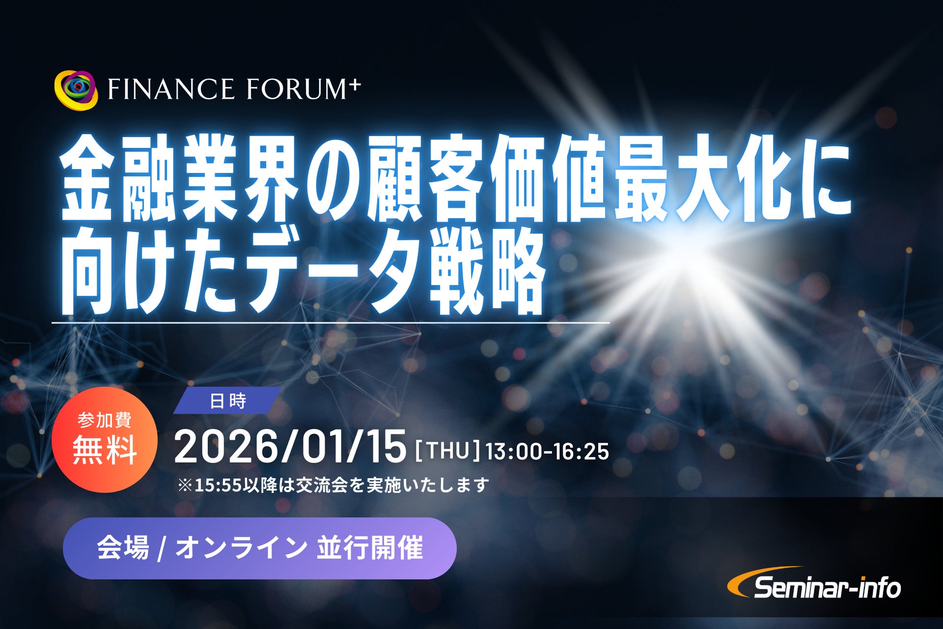【参加無料】SMBC/住信SBIネット銀行登壇！2026年1月15日開催「金融業界の顧客価値最大化に向けたデータ戦略」 ❘ セミナーインフォ