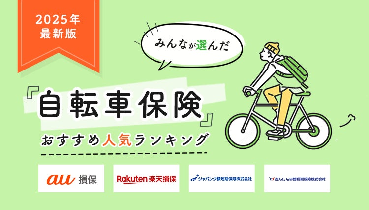 【自転車保険 人気ランキング】2025年12月最新版を発表！｜自転車保険STATION