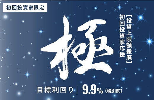 オルタナティブ投資プラットフォーム「オルタナバンク」、『【超短期】初回投資家応援・極ファンドID979』を公開