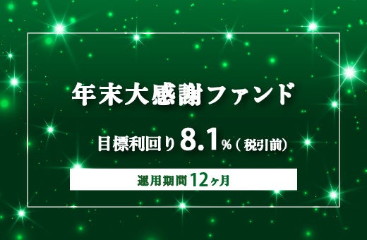 オルタナティブ投資プラットフォーム「オルタナバンク」、『【3ヶ月毎分配】年末大感謝ファンドPart4ID976』を公開