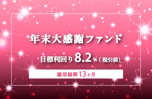オルタナティブ投資プラットフォーム「オルタナバンク」、『【毎月分配】年末大感謝ファンドPart3ID975』を公開