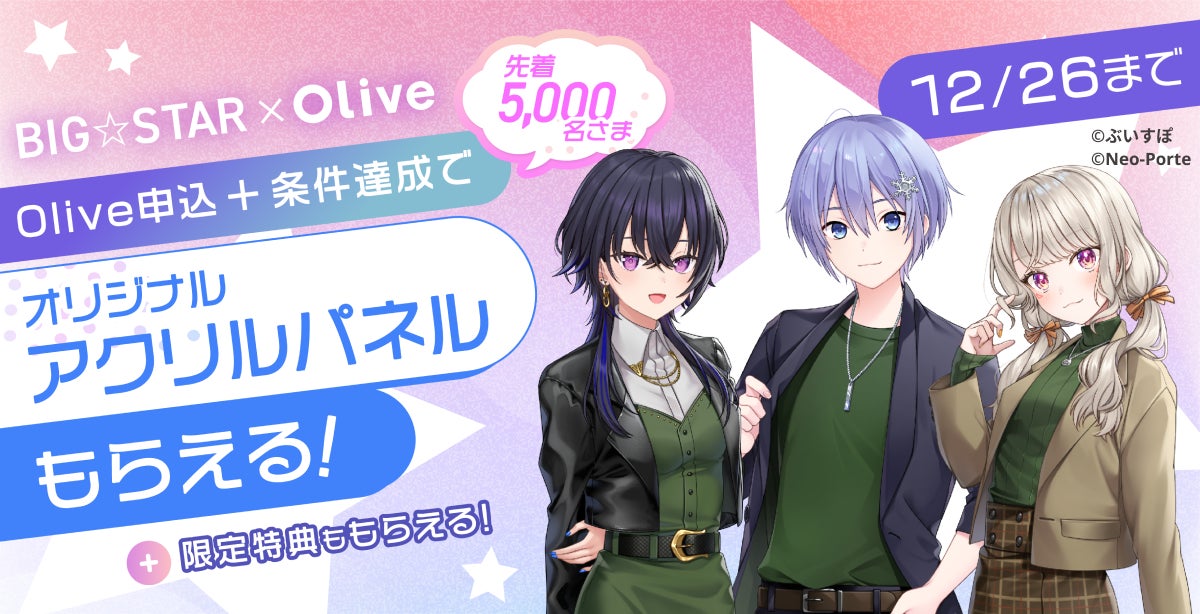 一ノ瀬 うるは、小森 めと、白雪 レイドによる『BIG☆STAR』が、三井住友銀行「Olive」とのコラボキャンペーンを開始。参加者全員に限定オリジナルグッズをプレゼント！