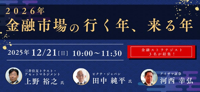 【アイザワ証券×ピクテ・ジャパン×三井住友トラストAM】2026年の相場見通しを3人のストラテジストが解説
